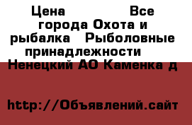 Nordik Professional 360 › Цена ­ 115 000 - Все города Охота и рыбалка » Рыболовные принадлежности   . Ненецкий АО,Каменка д.